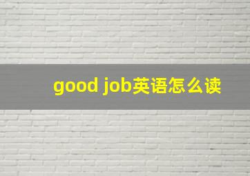 good job英语怎么读